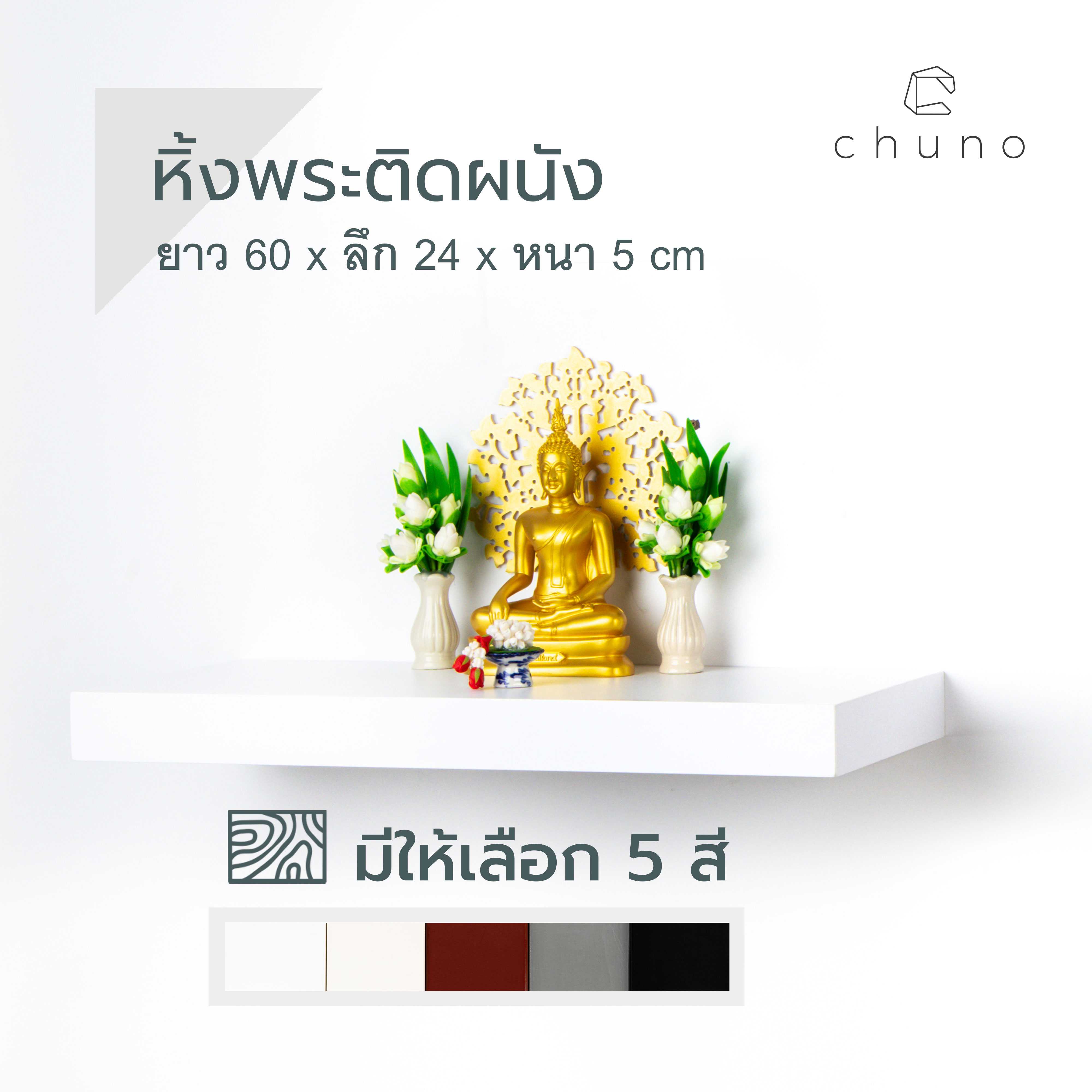 หิ้งพระติดผนัง ยาว 60 x  ลึก 24 cm ผิวสีเรียบ