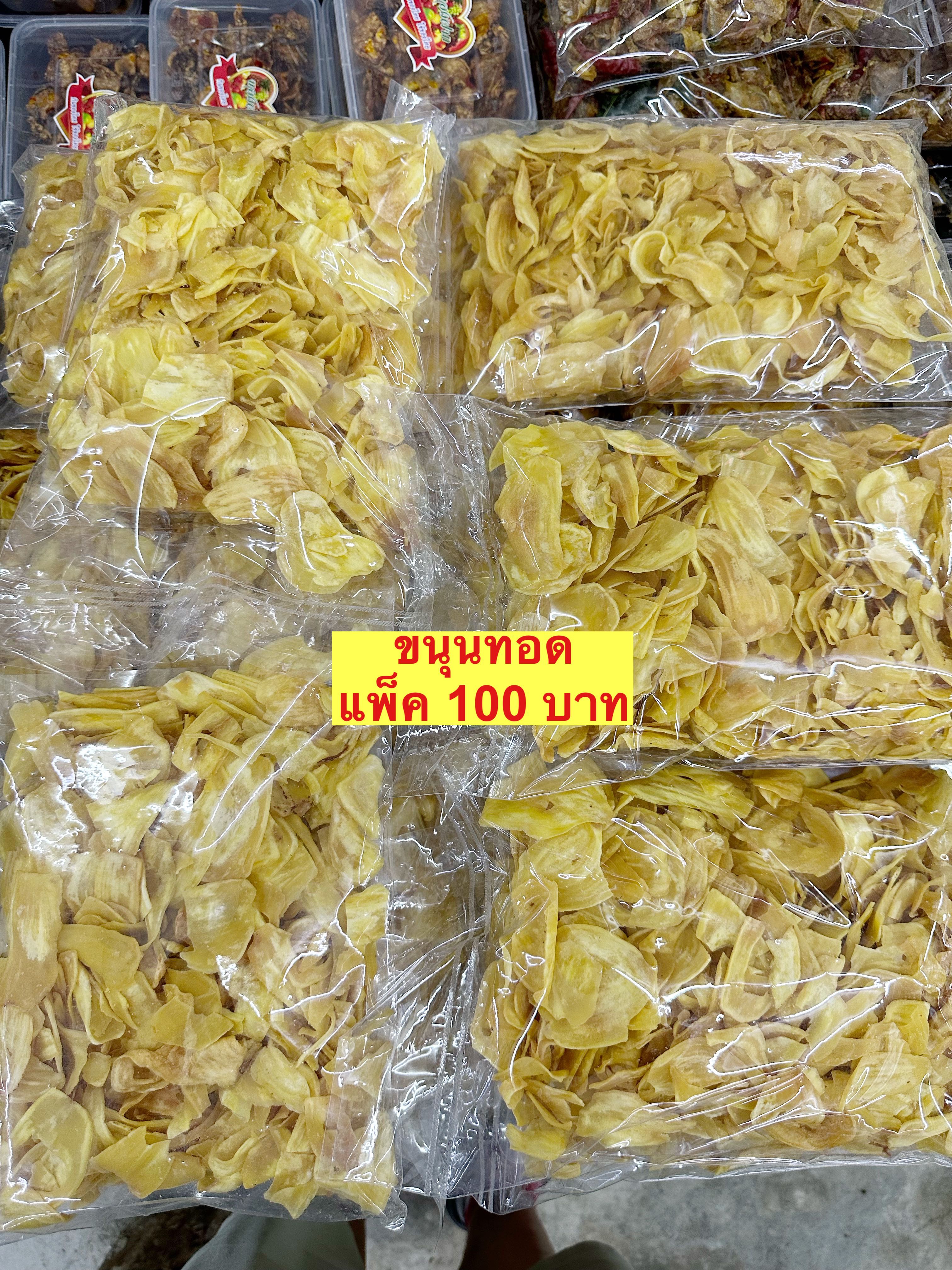 ขนุนทอด(อาจแตกระหว่างขนส่ง)