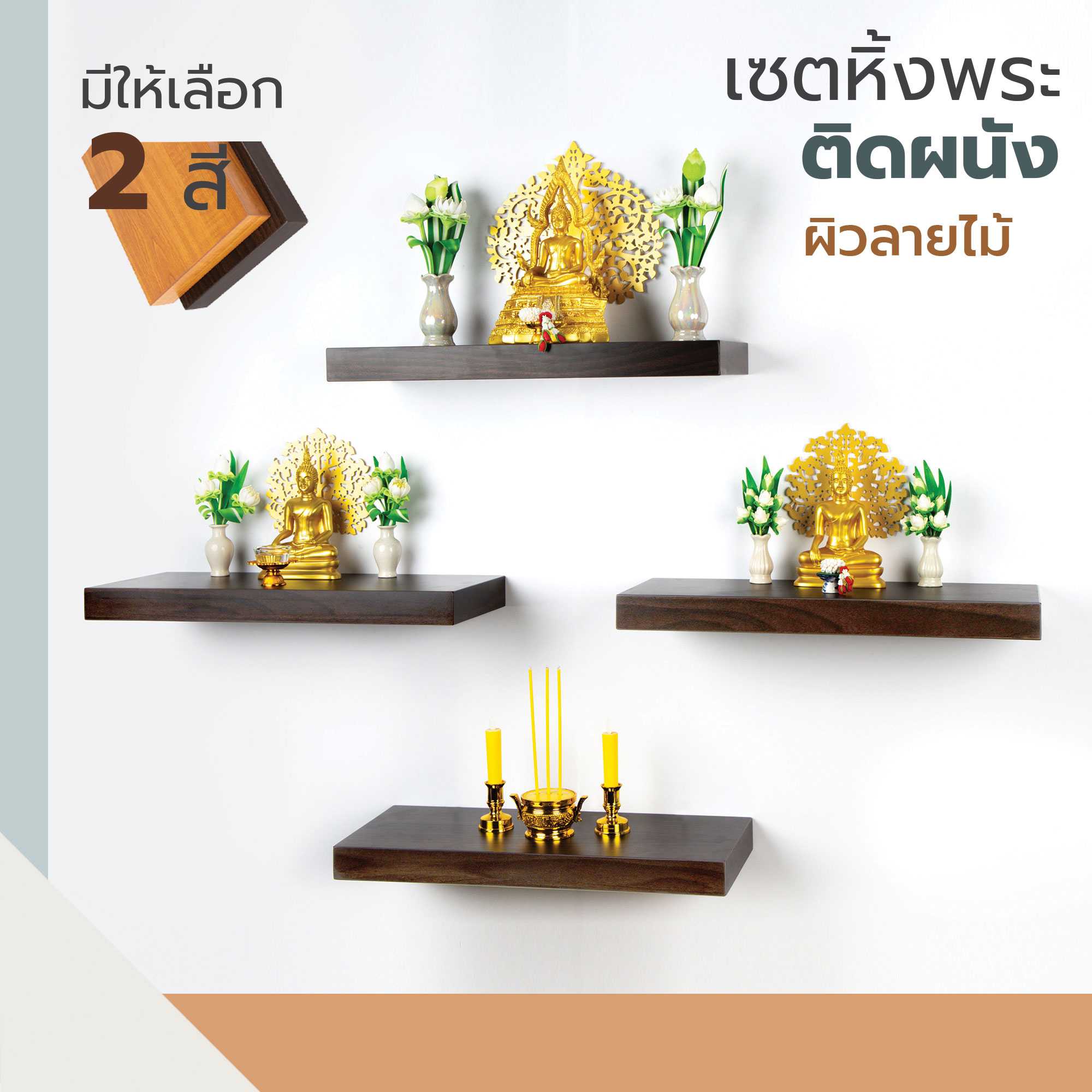 เซตหิ้งพระติดผนัง ผิวลายไม้