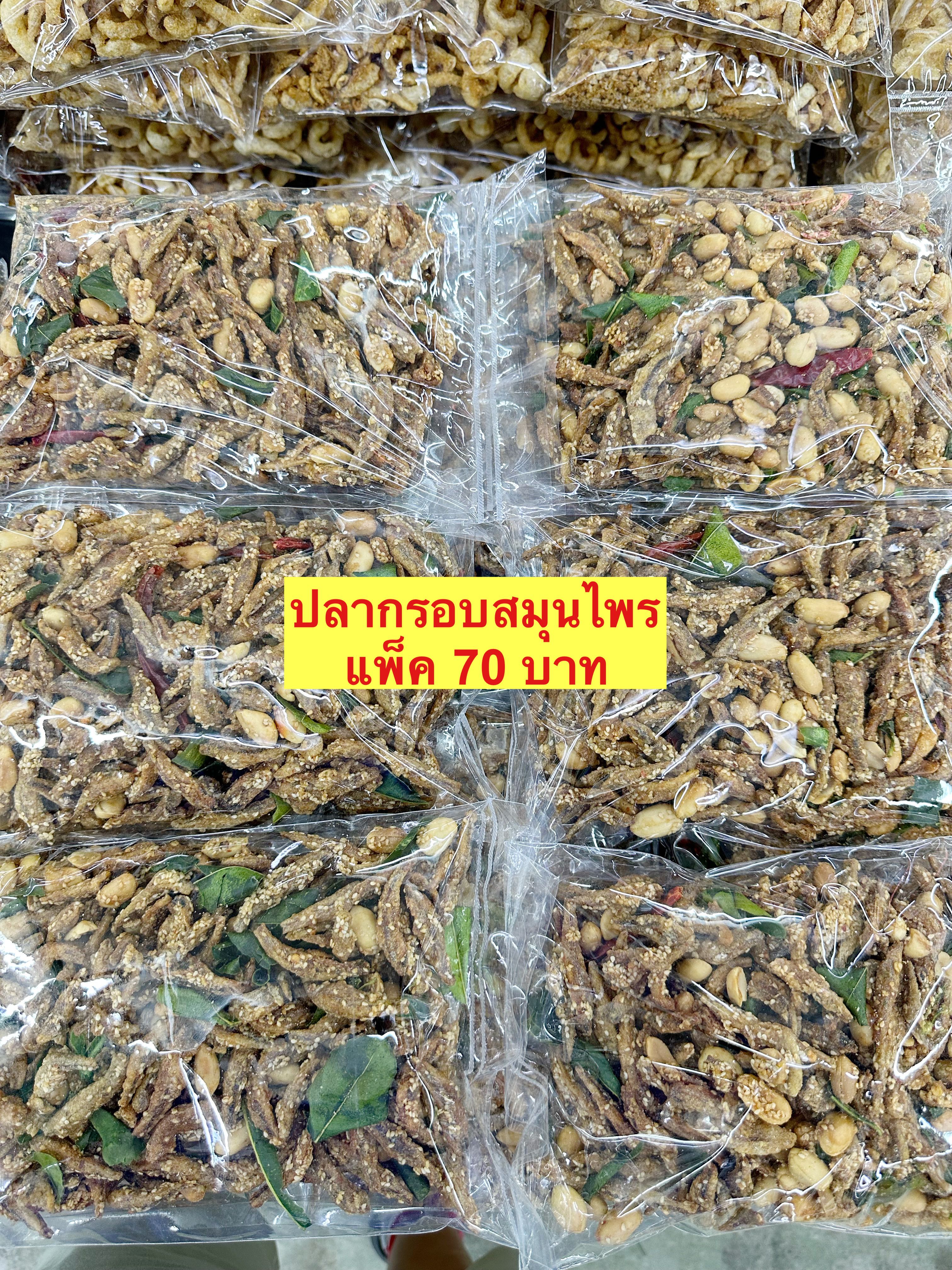 ปลากรอบสมุนไพร