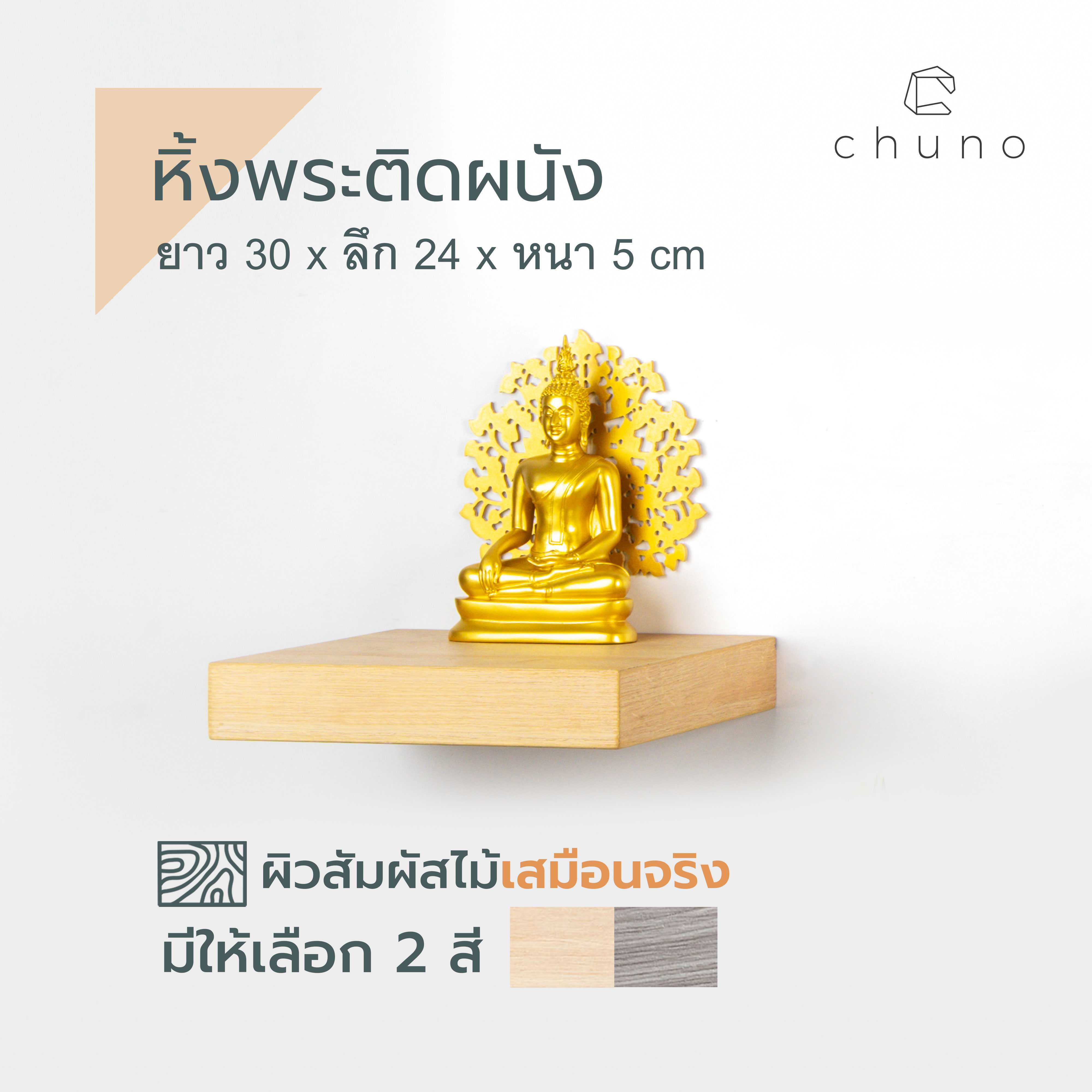 หิ้งพระติดผนัง ยาว 30 x หนา 24 cm ลายไม้เสมือนจริง