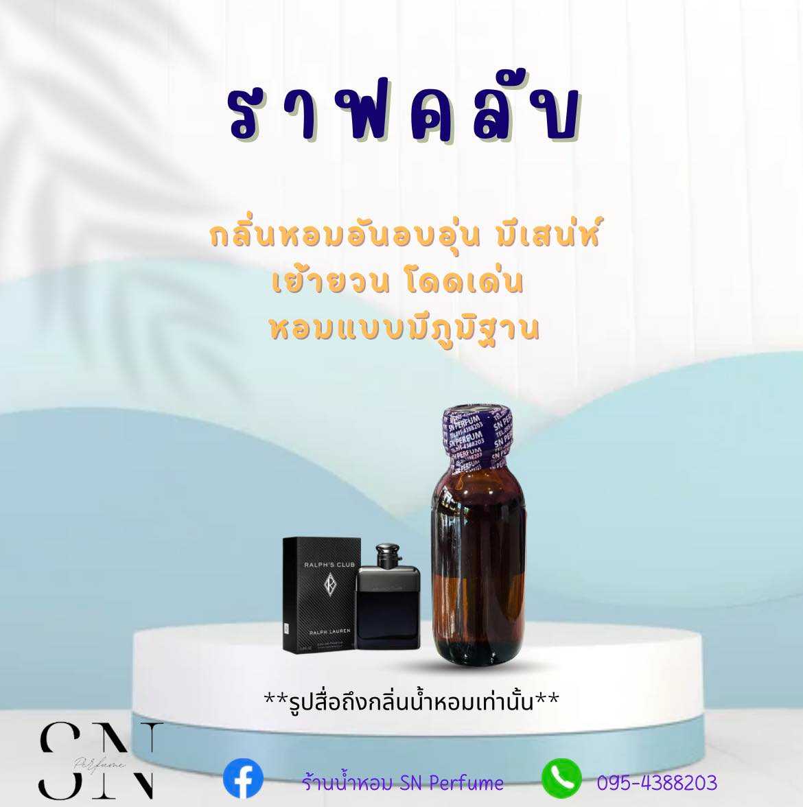 หัวเชื้อน้ำหอมแท้ไม่ผสมแอลกอฮอ กลิ่นราฟคลับ