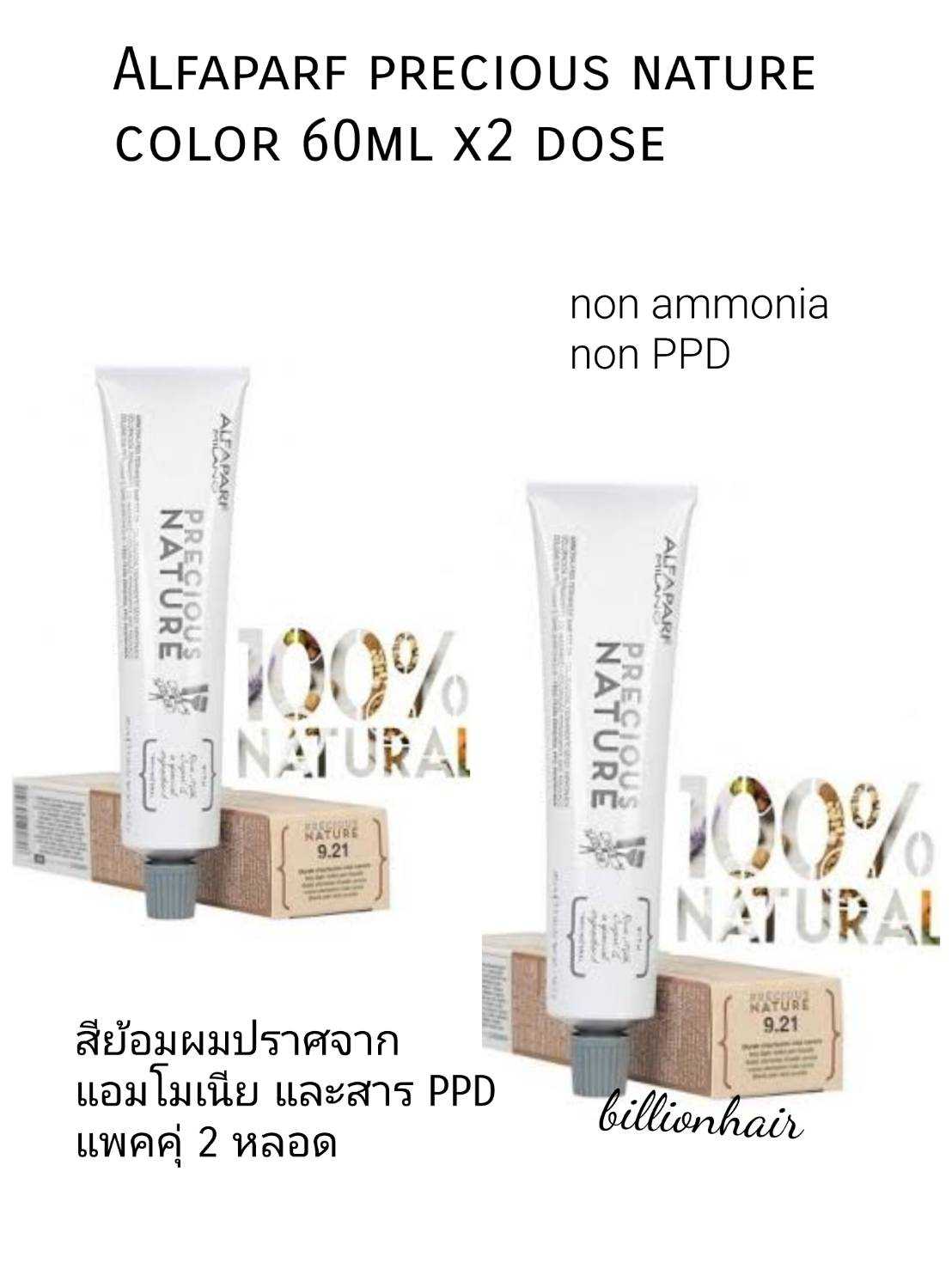 Alfaparf Precious Nature color creme 60ml x 2 แพคคุ่ ยาย้อมผมปกปิดผมขาวปราศจาก ammonia , PPD