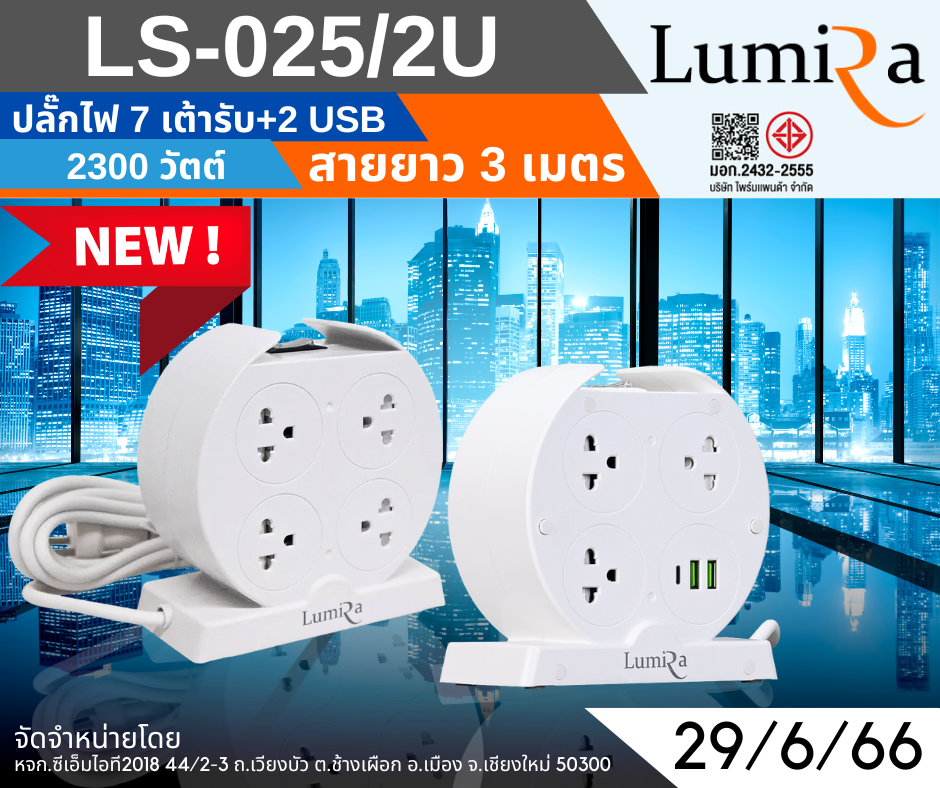 ปลั๊กพ่วง 2300 วัตต์ 7 เต้ารับ เพิ่ม 2 USB Lumira มาตรฐาน มอก. ของแท้ พร้อมส่ง