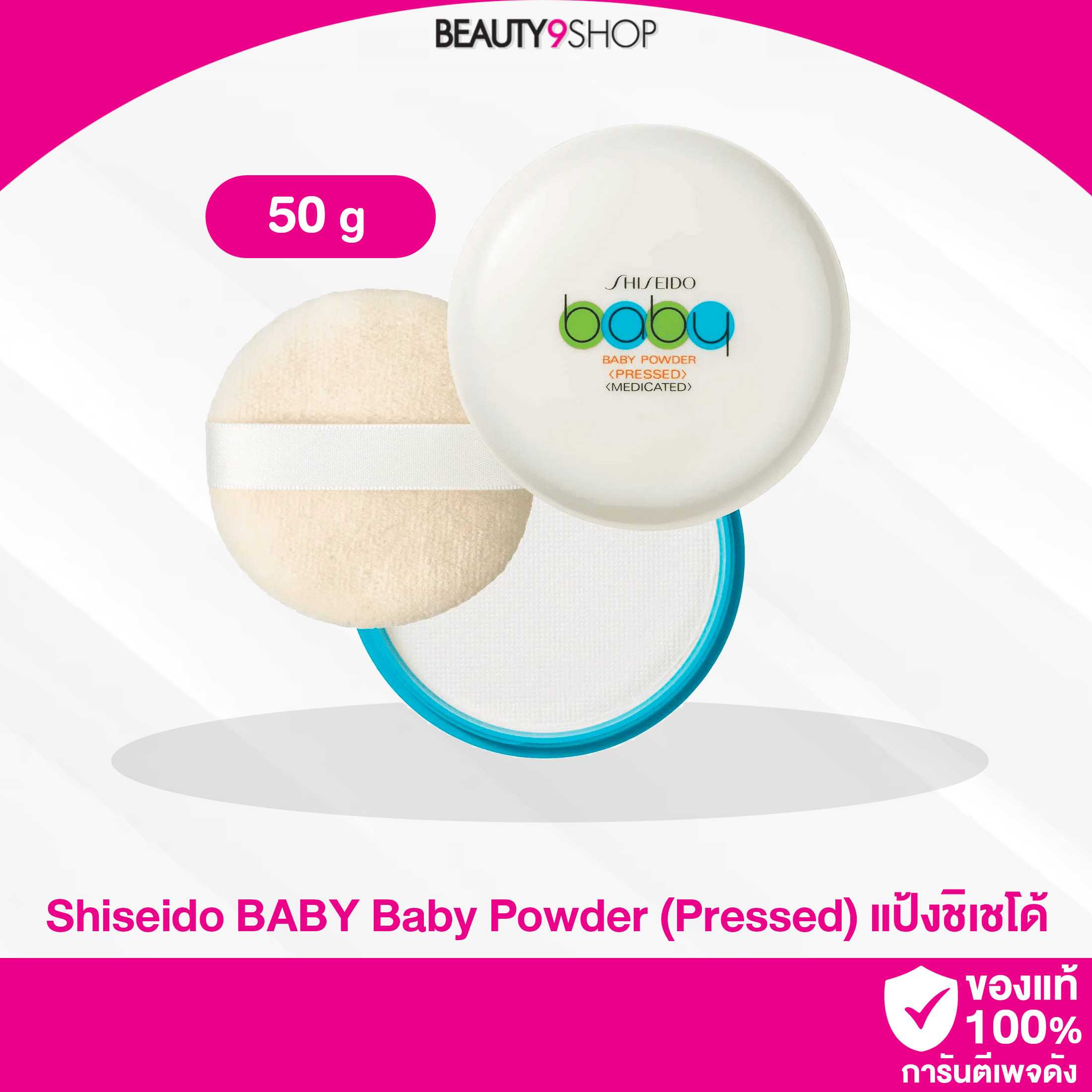 Shiseido Baby Powder (Pressed) 50g. แป้งเด็กอัดแข็ง