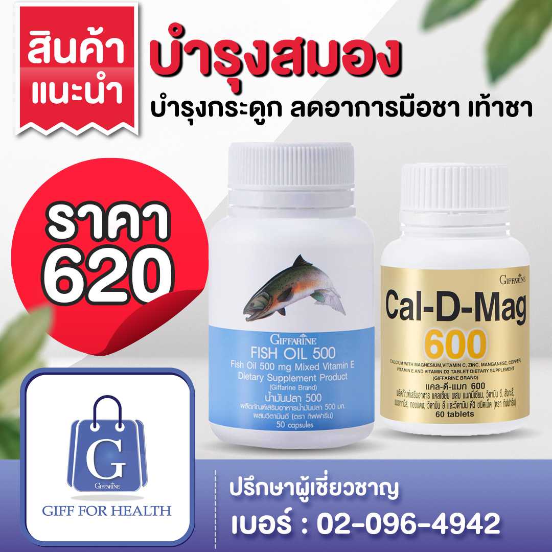 เซตคู่ น้ำมันปลา 500 มก. แคล-ดี-แมก 600 มก. บำรุงสมอง บำรุงกระดูก ลดอาการมือชา เท้าชา