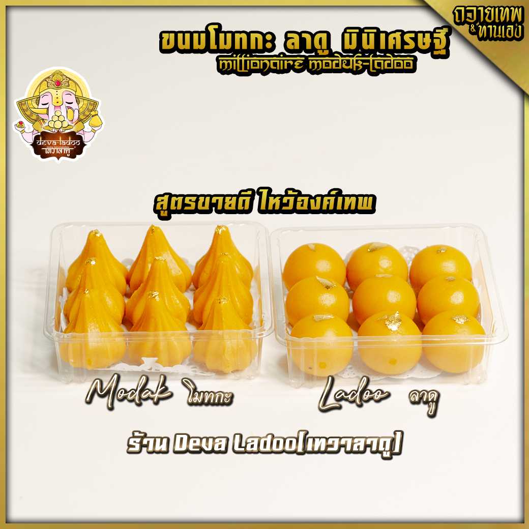 ขนมลาดู โมทกะ มินิเศรษฐี ขนาด 10 กรัม (มีส่วนผสมของนม) [with milk] (อาหารยอดนิยม)