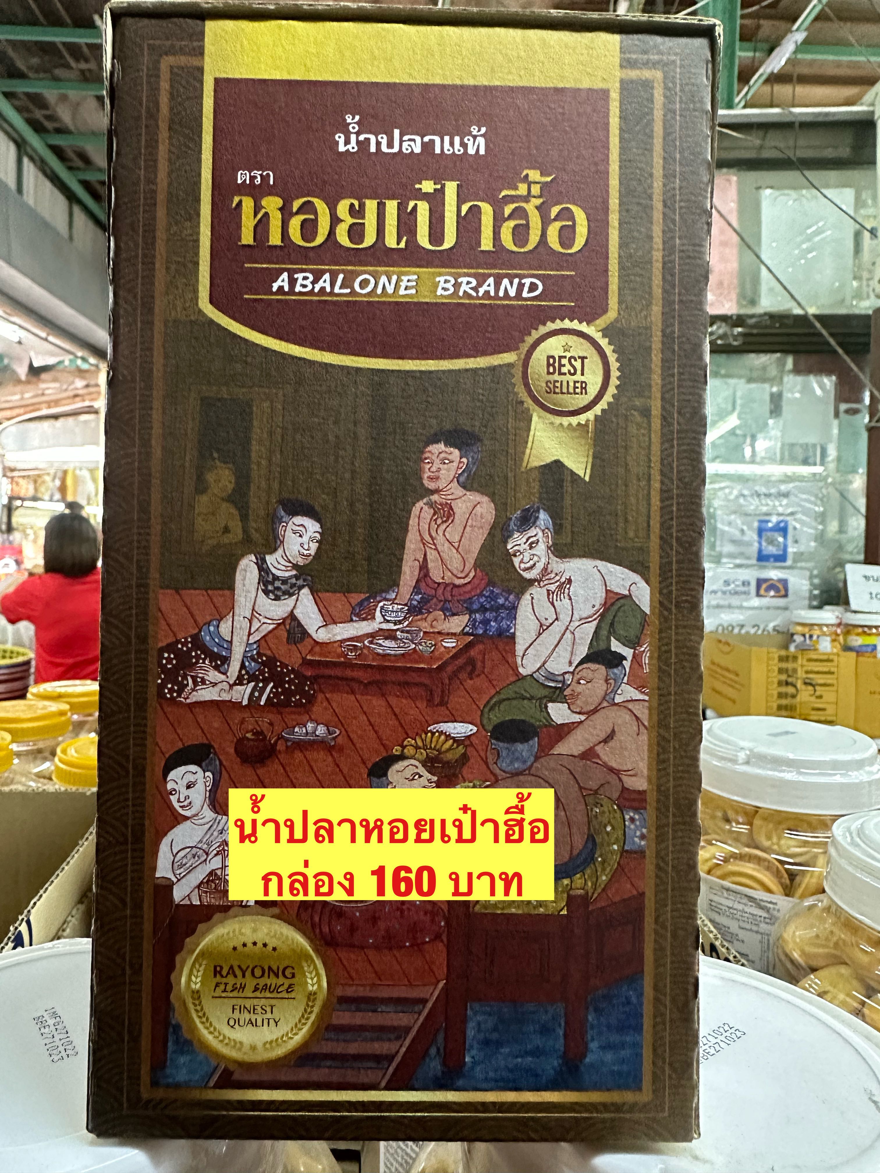 น้ำปลาหอยเป๋าฮื้อ