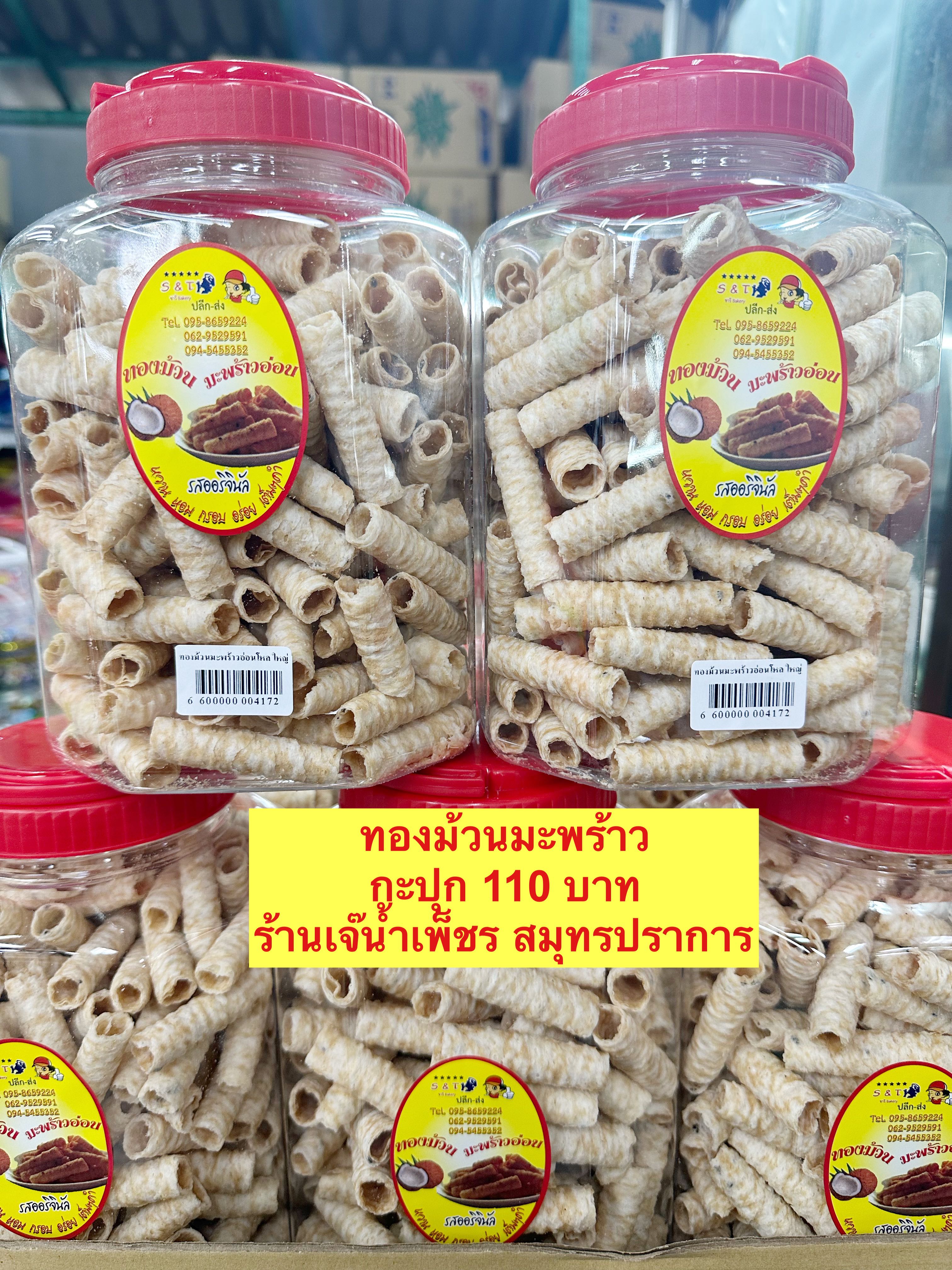ทองม้วนมะพร้าว(อาจแตกระหว่างขนส่ง)