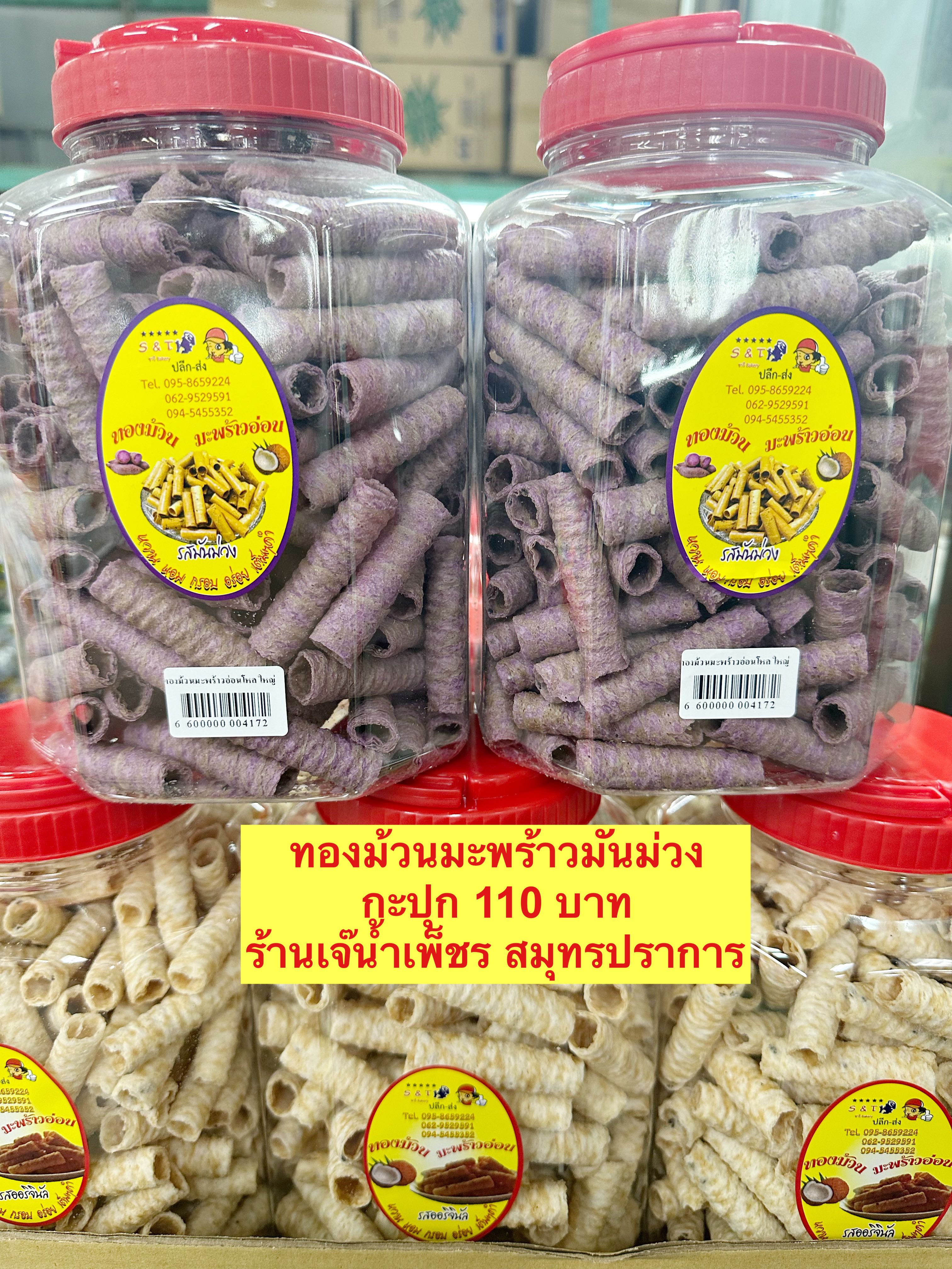 ทองม้วนมันม่วง(อาจแตกระหว่างขนส่ง)
