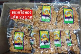 ขนมเรือทองเล็ก