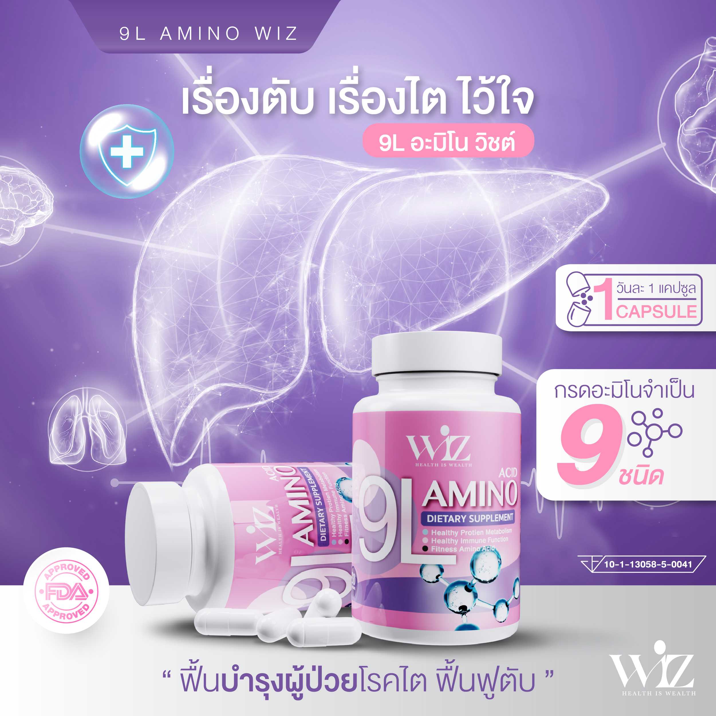 9L อะมิโนวิชต์   9L  AMINO ACID อาหารเสริมบำรุงร่างกายดีต่อตับและสมอง