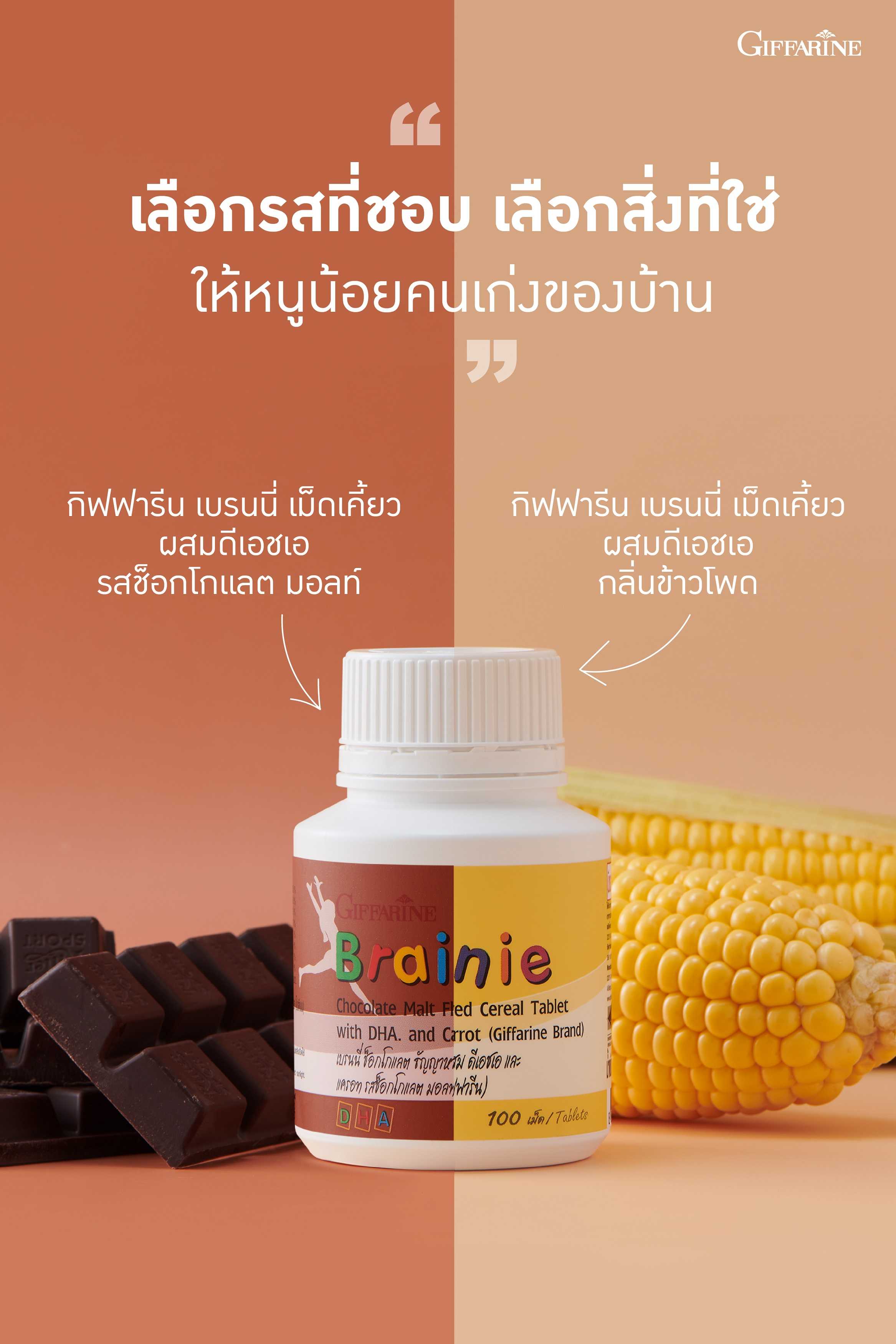 บรนนี่ กิฟฟารีน Giffarine Brainie อาหารเสริมแบบเม็ดเคี้ยวสำหรับเด็ก มี DHA ที่มีส่วนช่วยดูแลสมอง