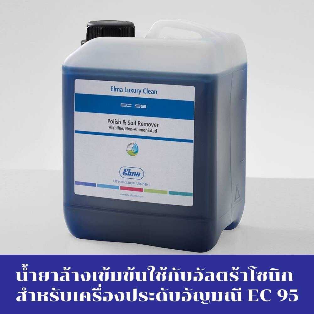 Elma Clean 95 (EC 95) เอลม่า น้ำยาล้างเครื่องประดับอัญมณีใช้กับเครื่องล้างอัลตร้าโซนิก