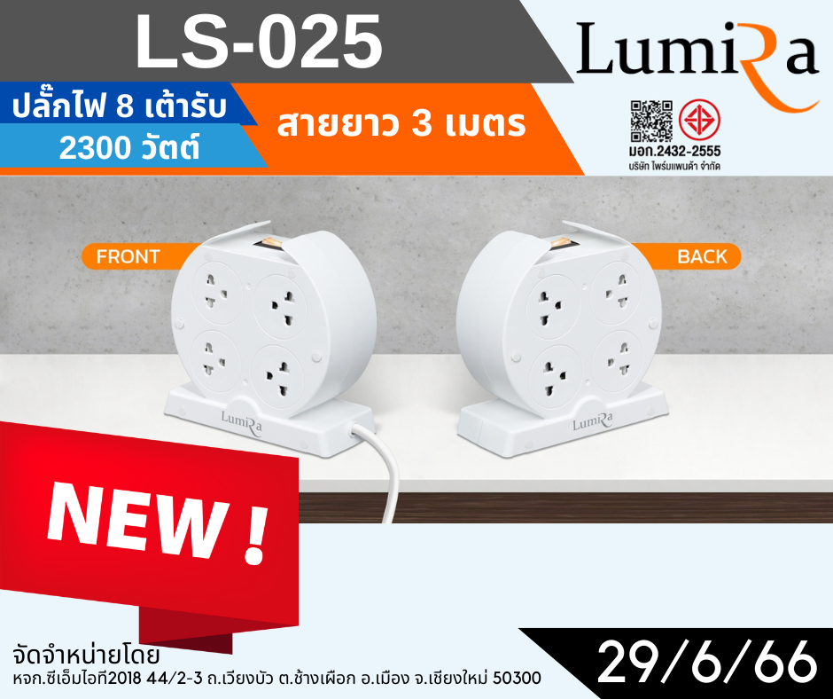 ปลั๊กพ่วง 2300 วัตต์ 8 เต้ารับ Lumira มาตรฐาน มอก. ของแท้ พร้อมส่ง