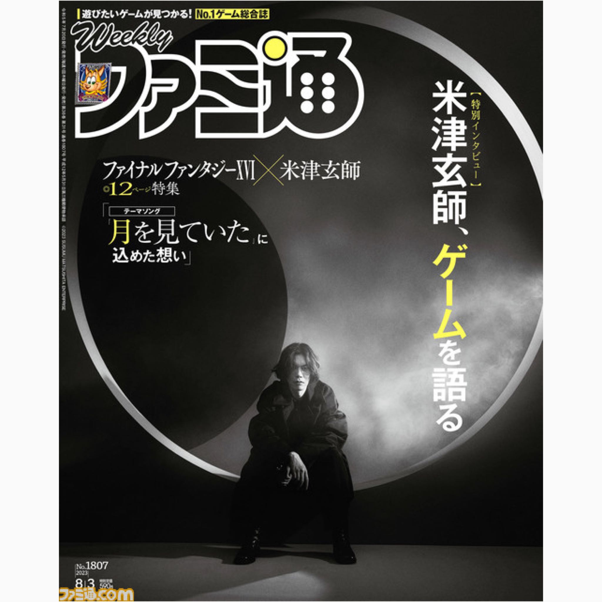 『PRE-ORDER』週刊ファミ通 2023年8月3日号 No.1807 (cover: Kenshi Yonezu / 米津玄師)