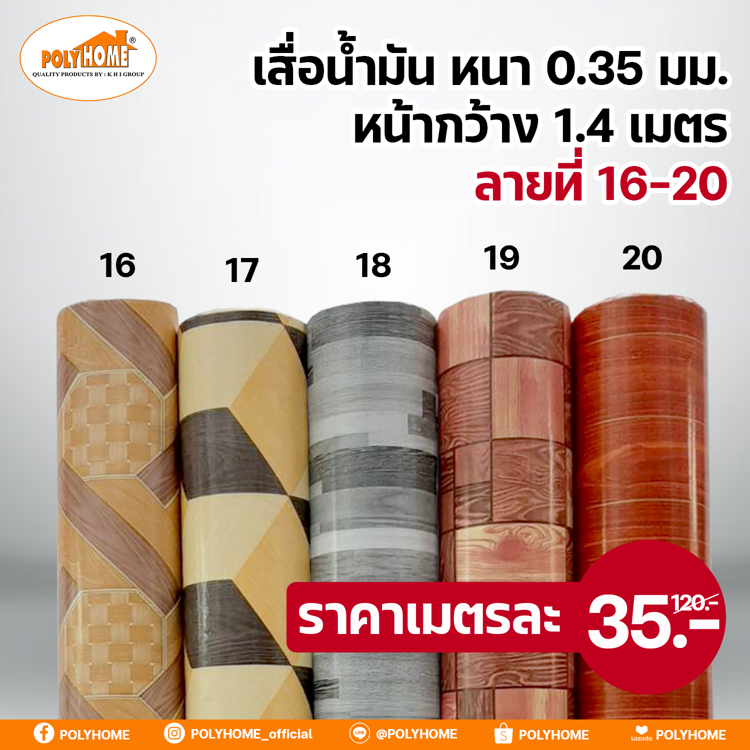 เสื่อน้ำมัน PVC เคลือบลามิเนต หน้ากว้าง 140 cm. หนา 0.35 mm. ลายที่ 16-20