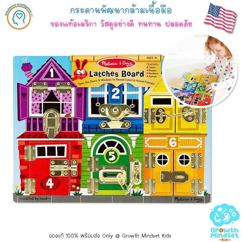 GM Kids (2.5 - 6 ขวบ) ของเล่นเสริมทักษะ พัฒนากล้ามเนื้อนิ้วมือ Latches Board (Melissa & Doug)