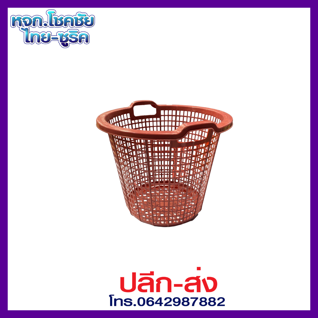ตะกร้าพลาสติกแบบมีหู