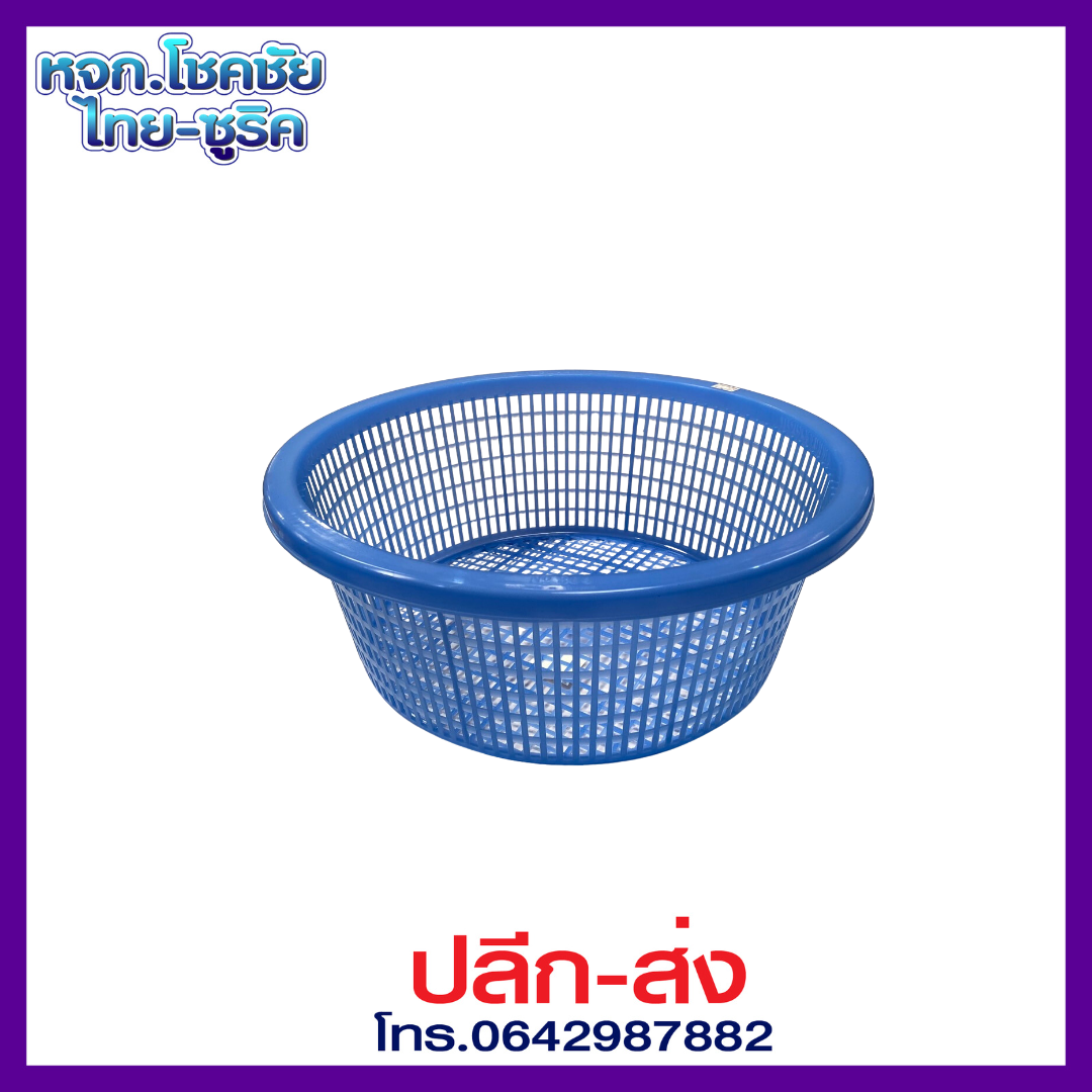 กระจาดกลมพลาสติก