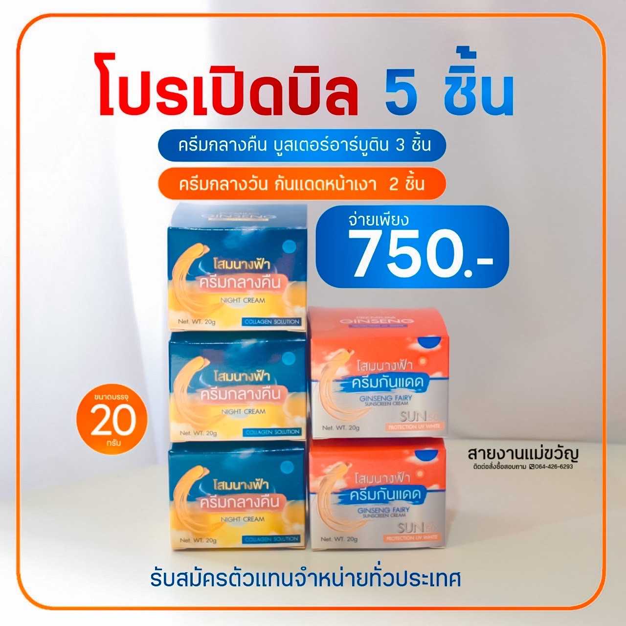 โปรเปิดบิล 5 ชิ้น  (ครีมกลางคืน 3 ชิ้น และ ครีมกลางวัน 2 ชิ้น)   750 บาท
