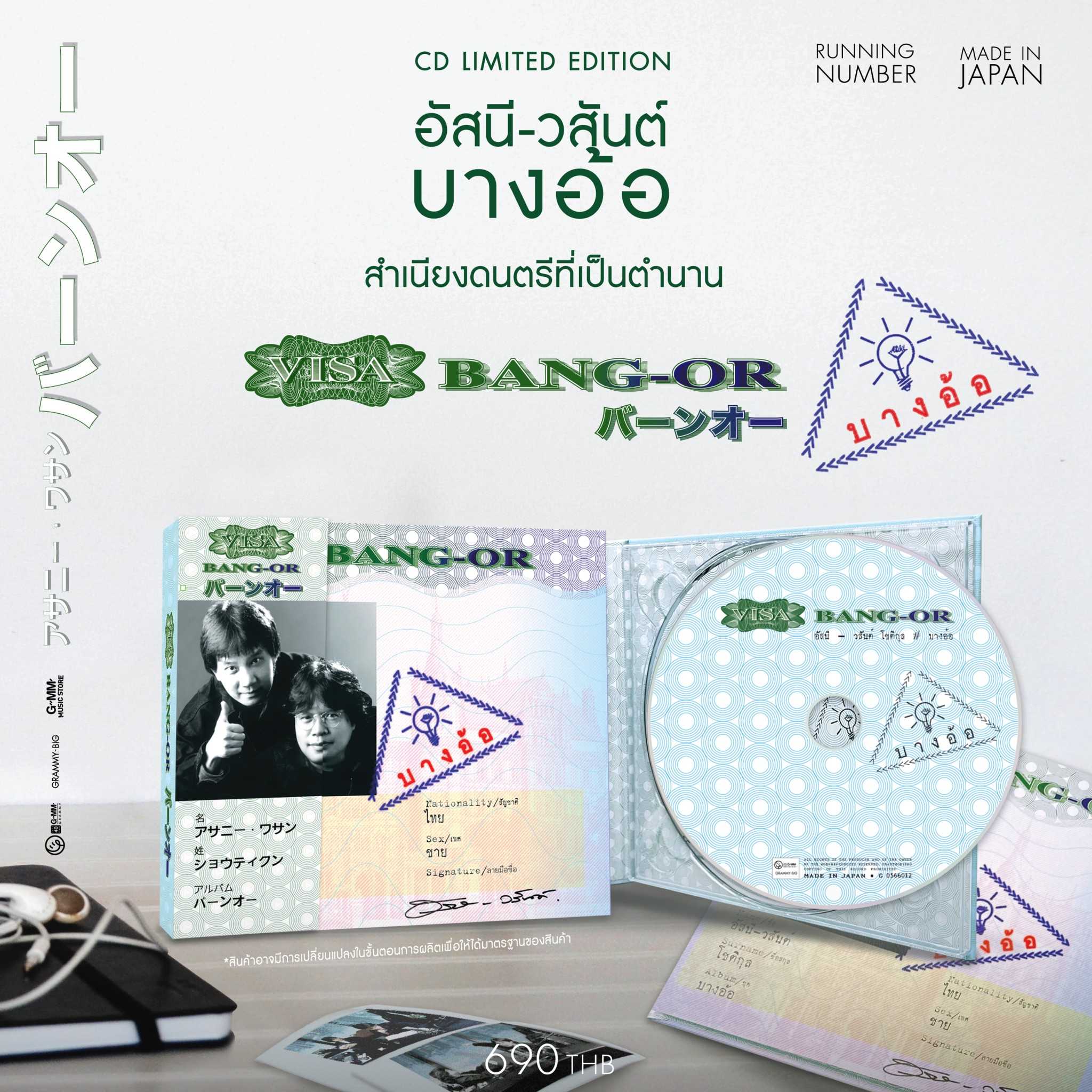 ■มือ1 CD MADE IN JAPAN อัสนี-วสันต์ อัลบั้ม บางอ้อ  สำเนียงดนตรีที่เป็นตำนานจาก ‘อัสนี-วสันต์’