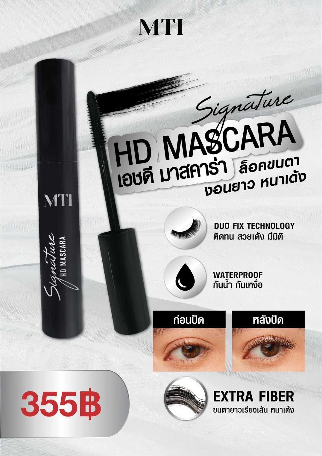 MTI Signature HD MASCARA เอชดี มาสคาร่า ล็อคขนตา งอนยาว หนาเด้ง 7g.