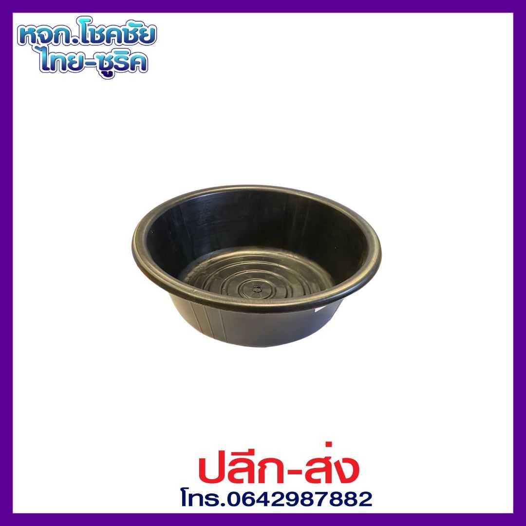 กะละมังพลาสติกดำ No.55