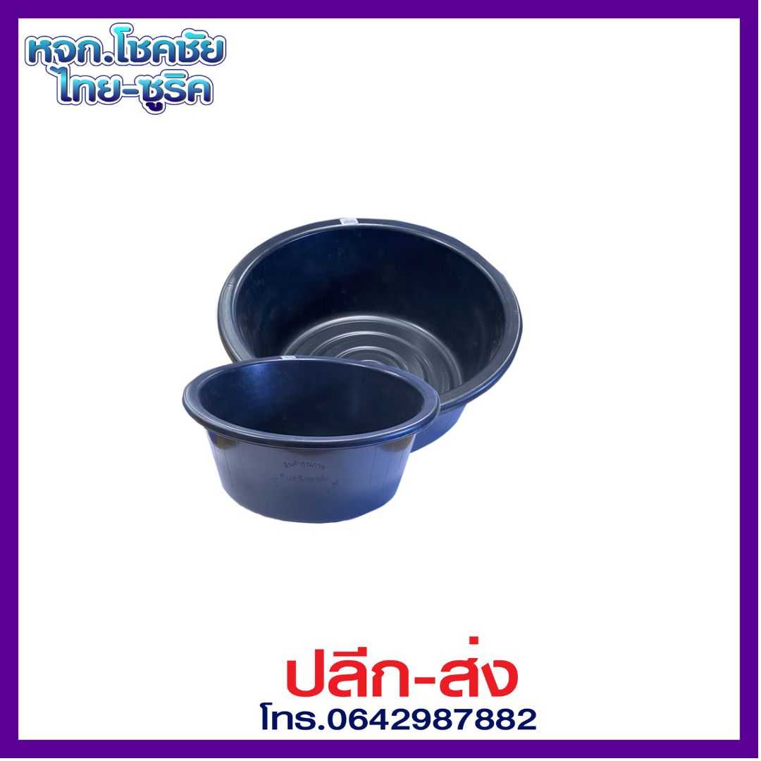 กะละมังพลาสติกดำ No.69