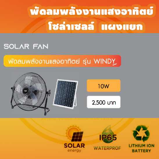 พัดลมพลังงานแสงอาทิตย์โซล่าเซลล์แผงแยก10วัตต์ บรรจุยกลัง 1 ตัว/ลัง