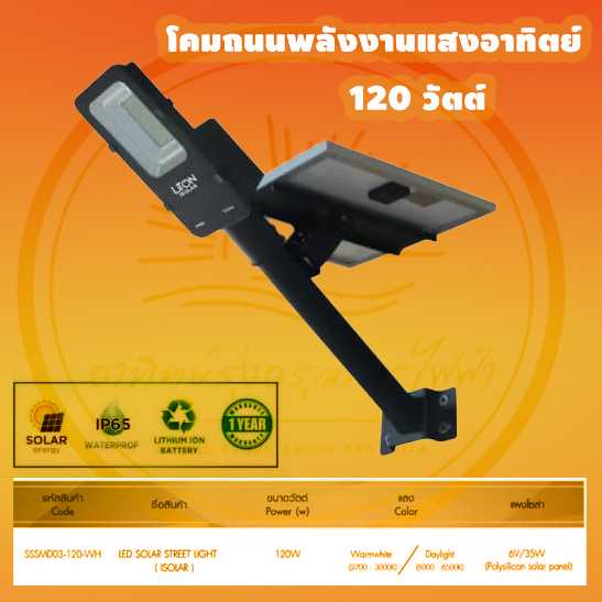 โคมถนนโซล่าเซลล์ 120 วัตต์ บอดี้ดำ บรรจุยกลัง 1 โคม/ลัง