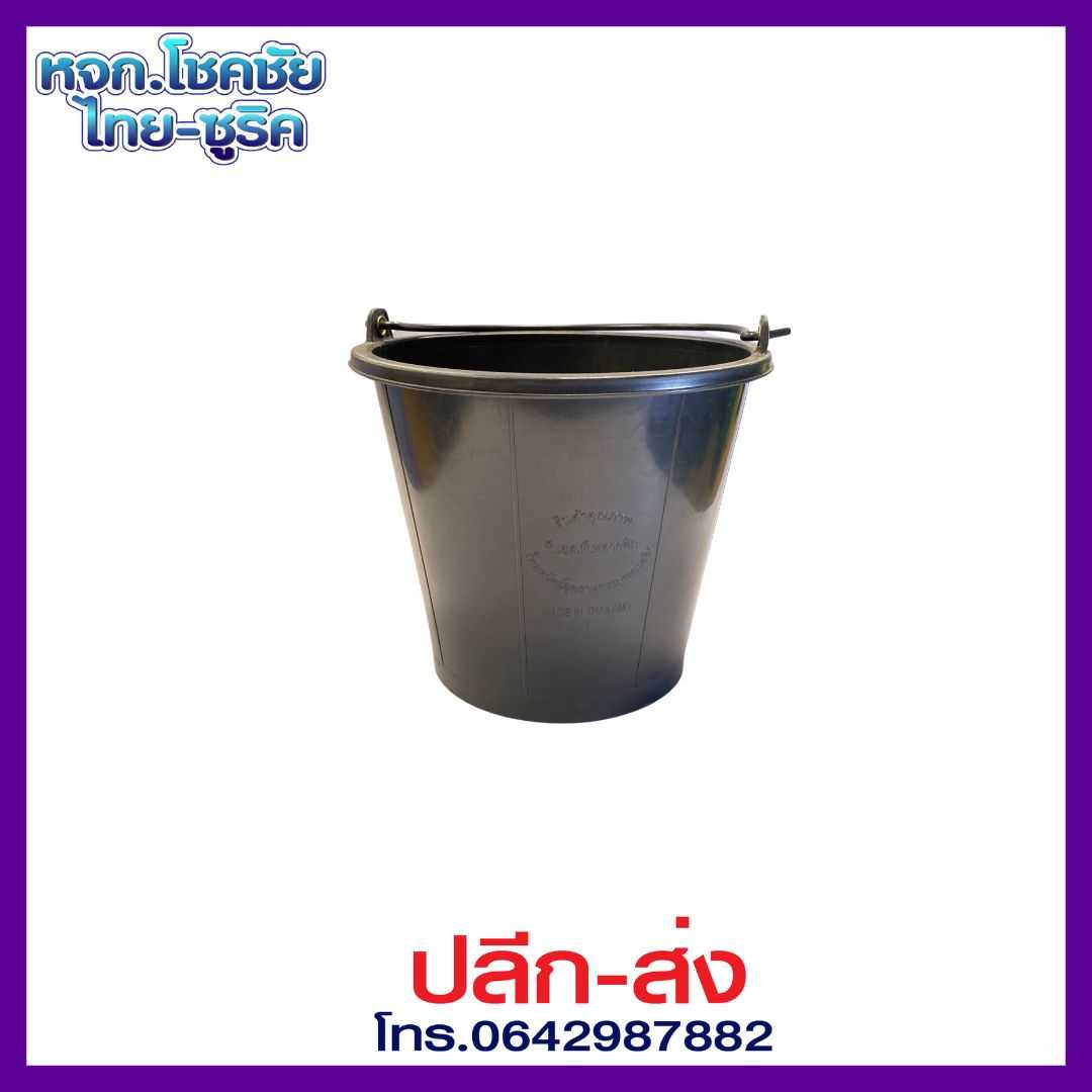 ถังน้ำ หูหิ้ว สีดำ เบอร์ 16