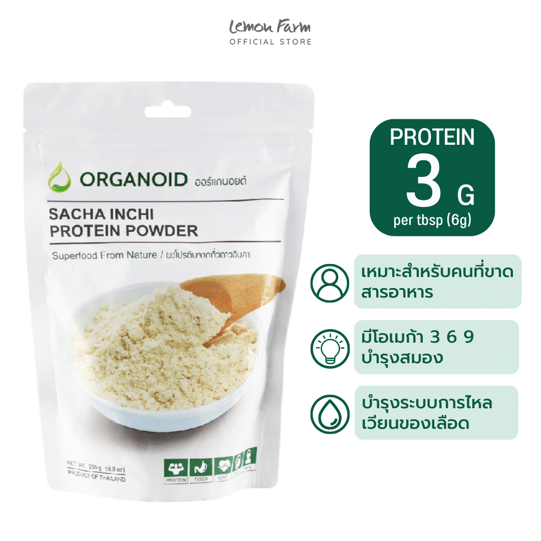 ออร์แกนอยด์ ผงโปรตีนจากถั่วดาวอินคา 250 g