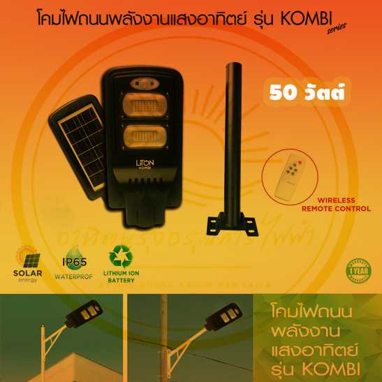 โคมถนนโซล่าเซลล์ 50 วัตต์ บอดี้ดำ บรรจุยกลัง 1 โคม/ลัง