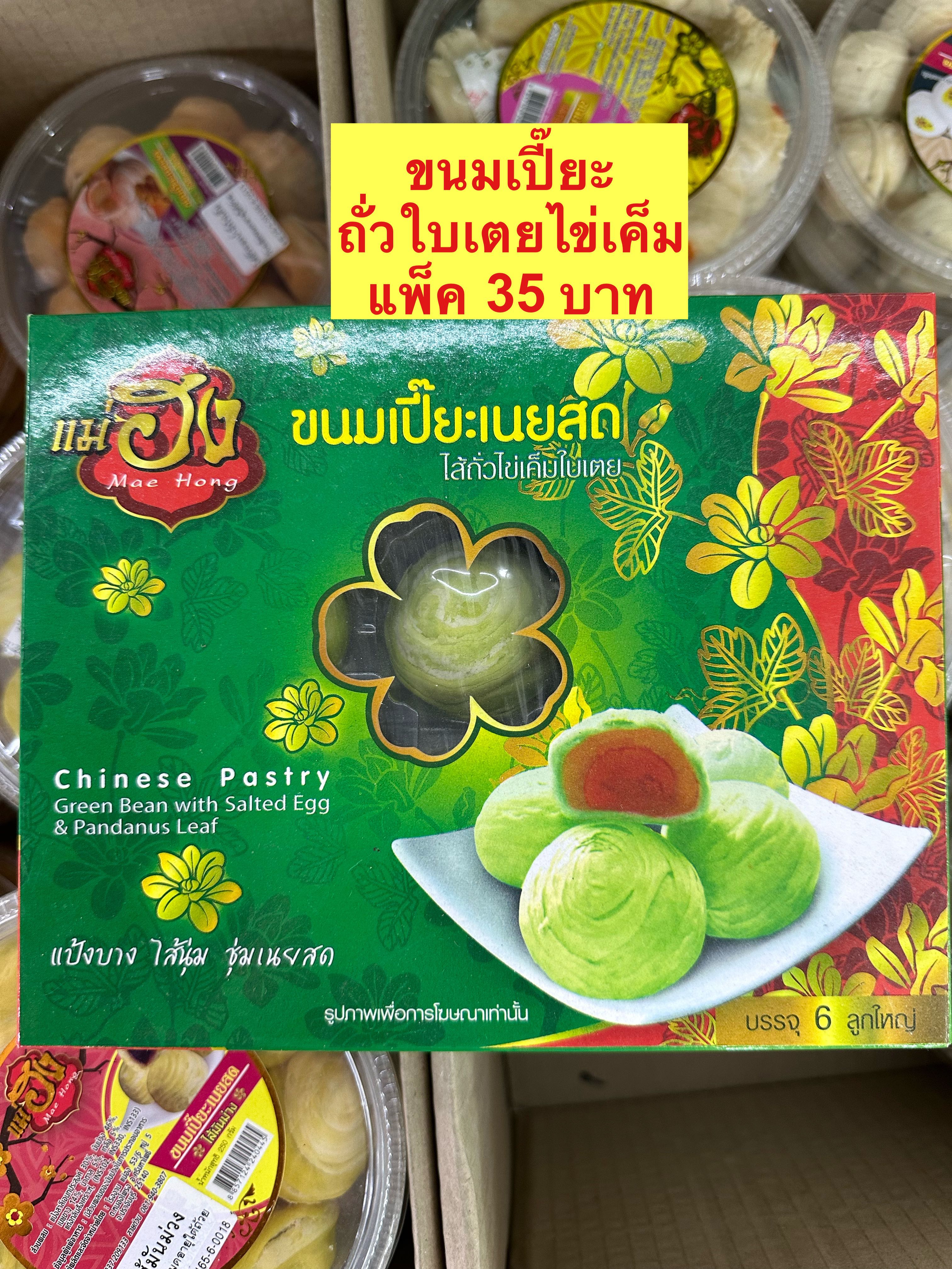 ขนมเปี๊ยะใบเตยไข่เค็ม