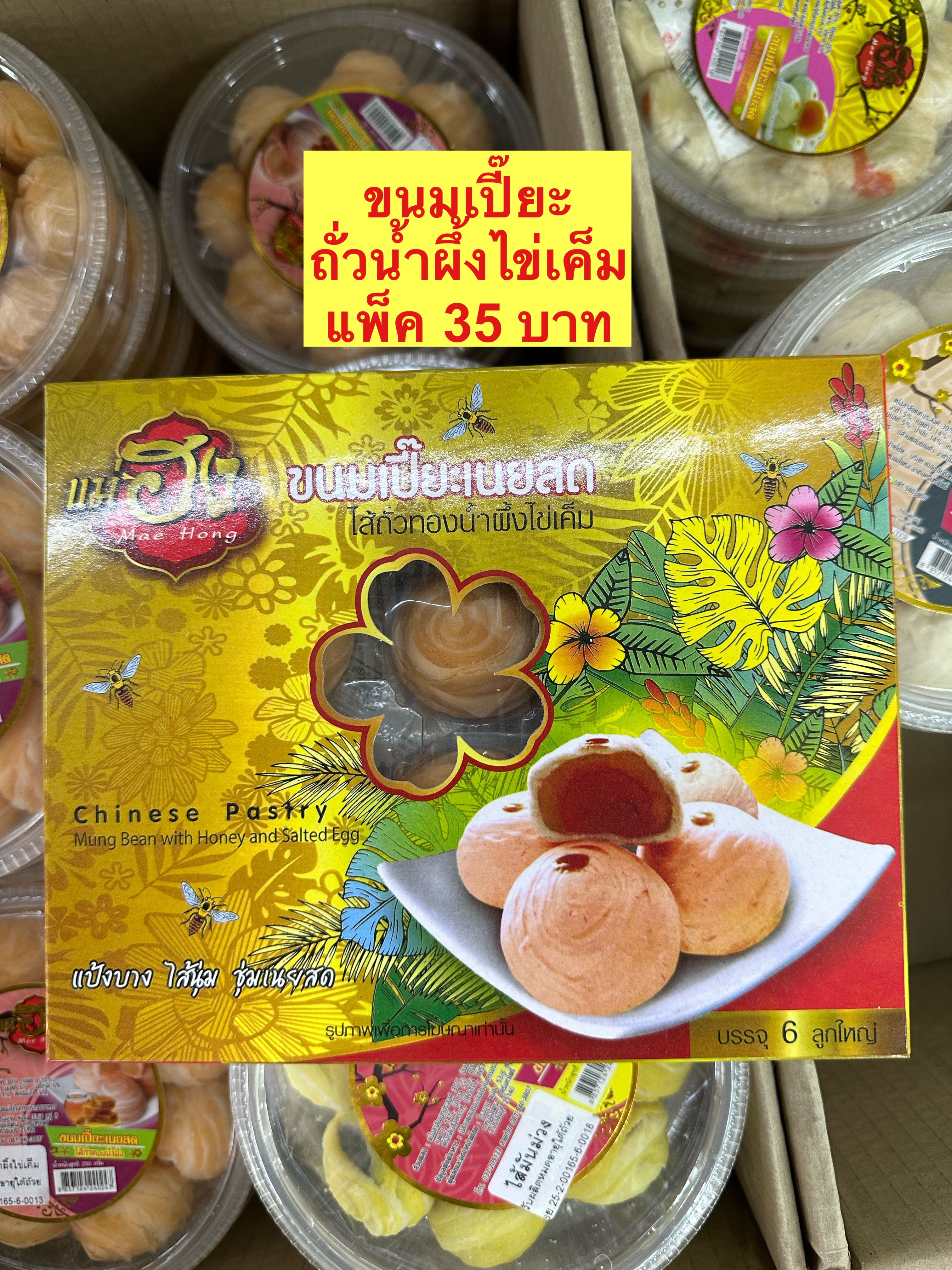 ขนมเปี๊ยะถั่วน้ำผึ้งไข่เค็ม