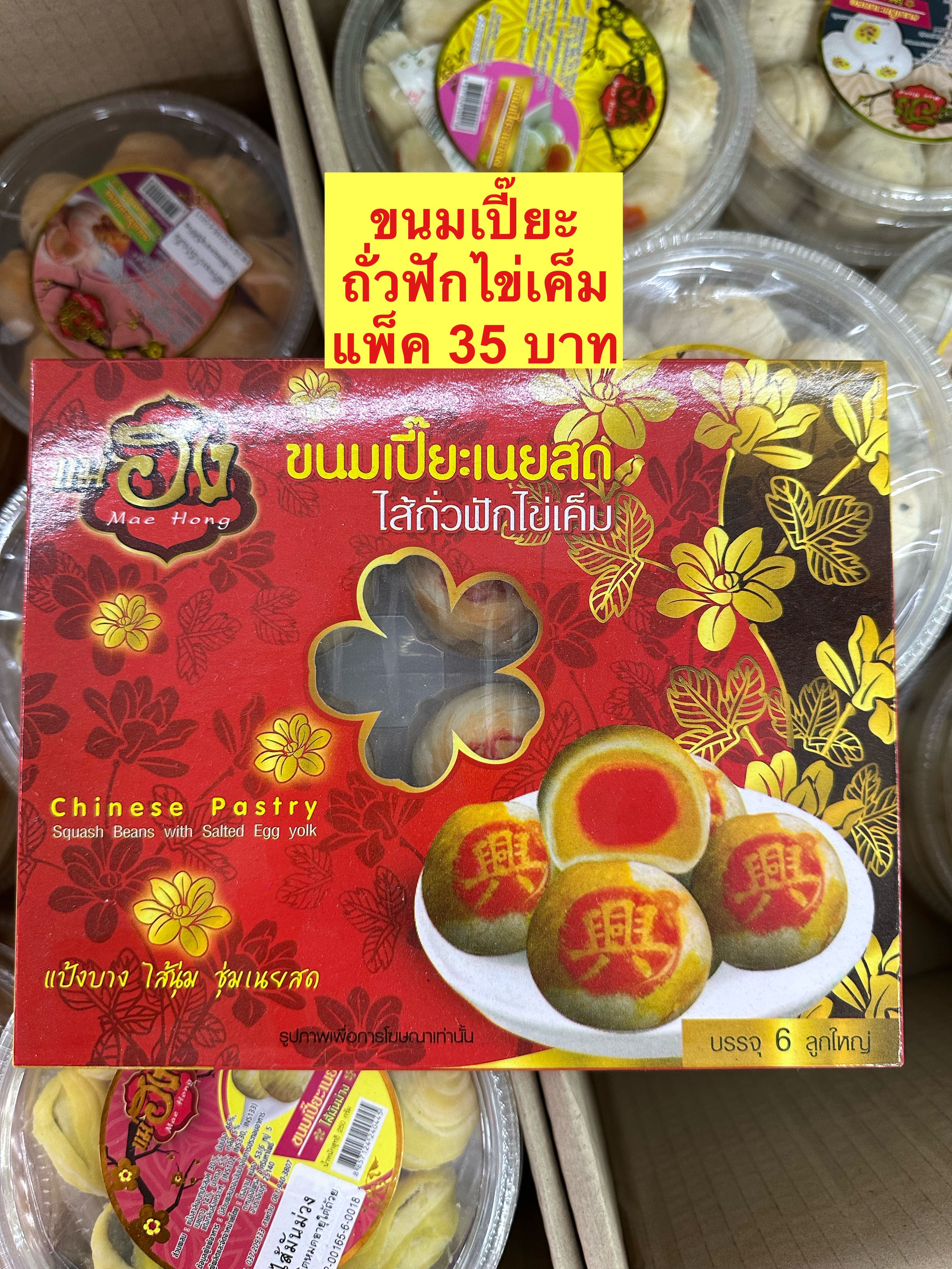 ขนมเปี๊ยะถั่วฟักไข่เค็ม