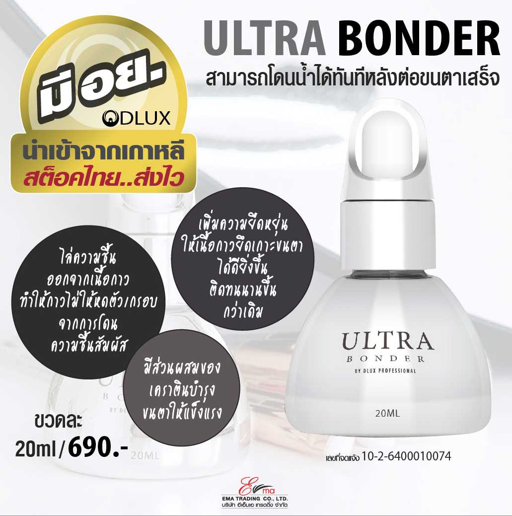 DLUX ULTRA BONDER  ใช้แล้ว สามารถโดนน้ำได้ทันทีหลังต่อขนตาเสร็จ