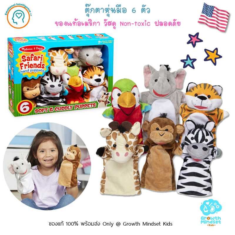 GM Kids (1 - 6 ขวบ) ของเล่นเสริมทักษะ ตุ๊กตาหุ่นมือ Safari Buddies Hand Puppet (Melissa & Doug)