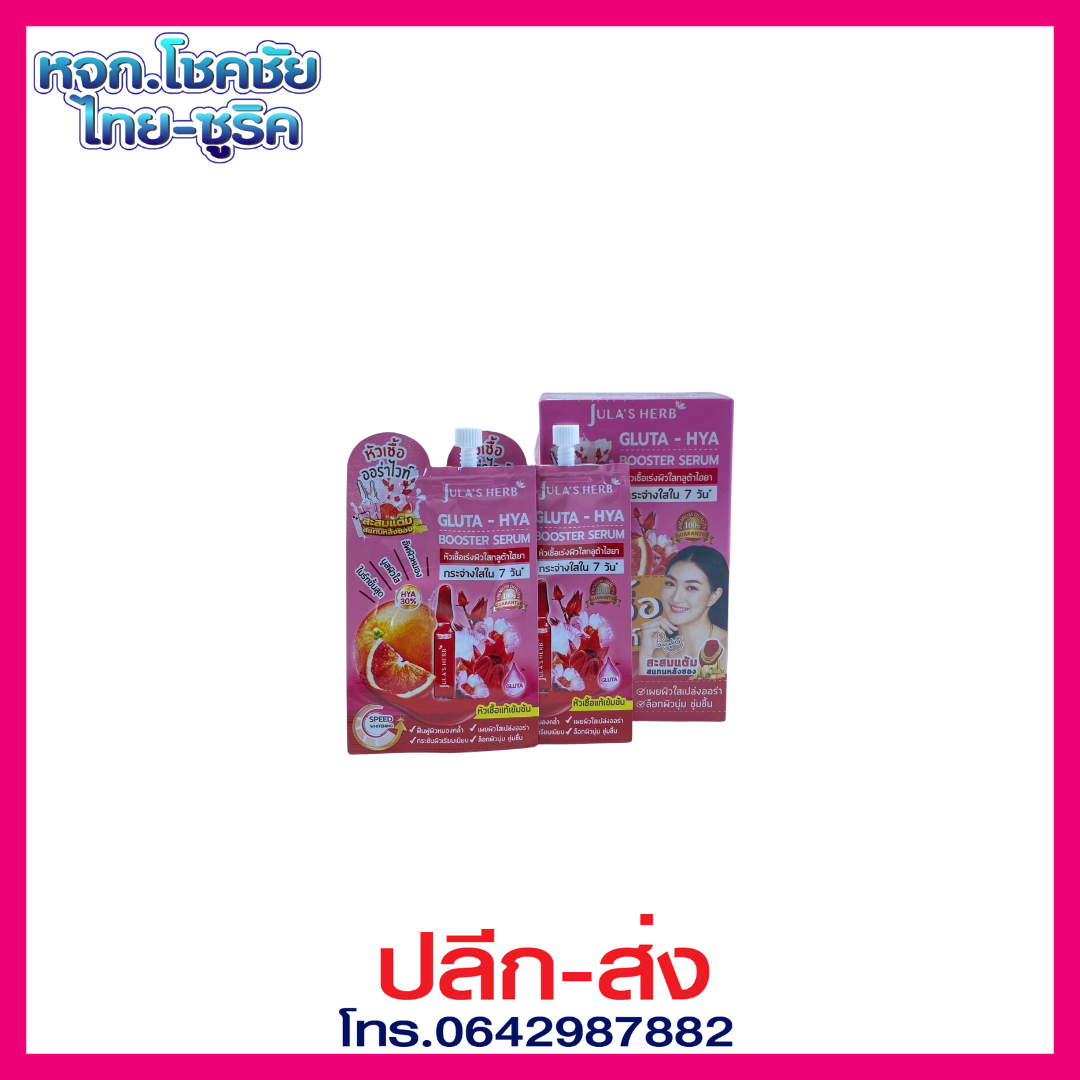 จุฬาเฮิร์บ กลูต้า-ไฮยา บูสเตอร์ เซรั่ม 6ml.