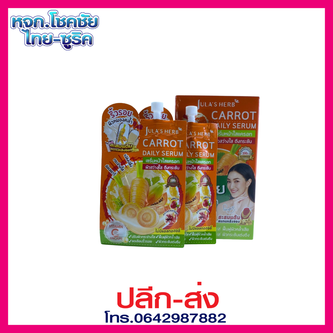 จุฬาเฮิร์บ แครอท เดลี่ เซรั่ม 8ml