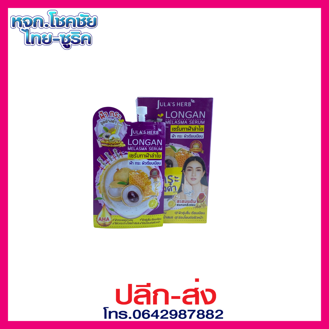 จุฬาเฮิร์บ ลองแกน เซรั่มลำไย 8มล.