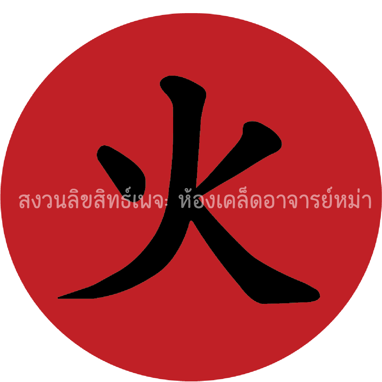 ยันต์ไฟ ( 火)
