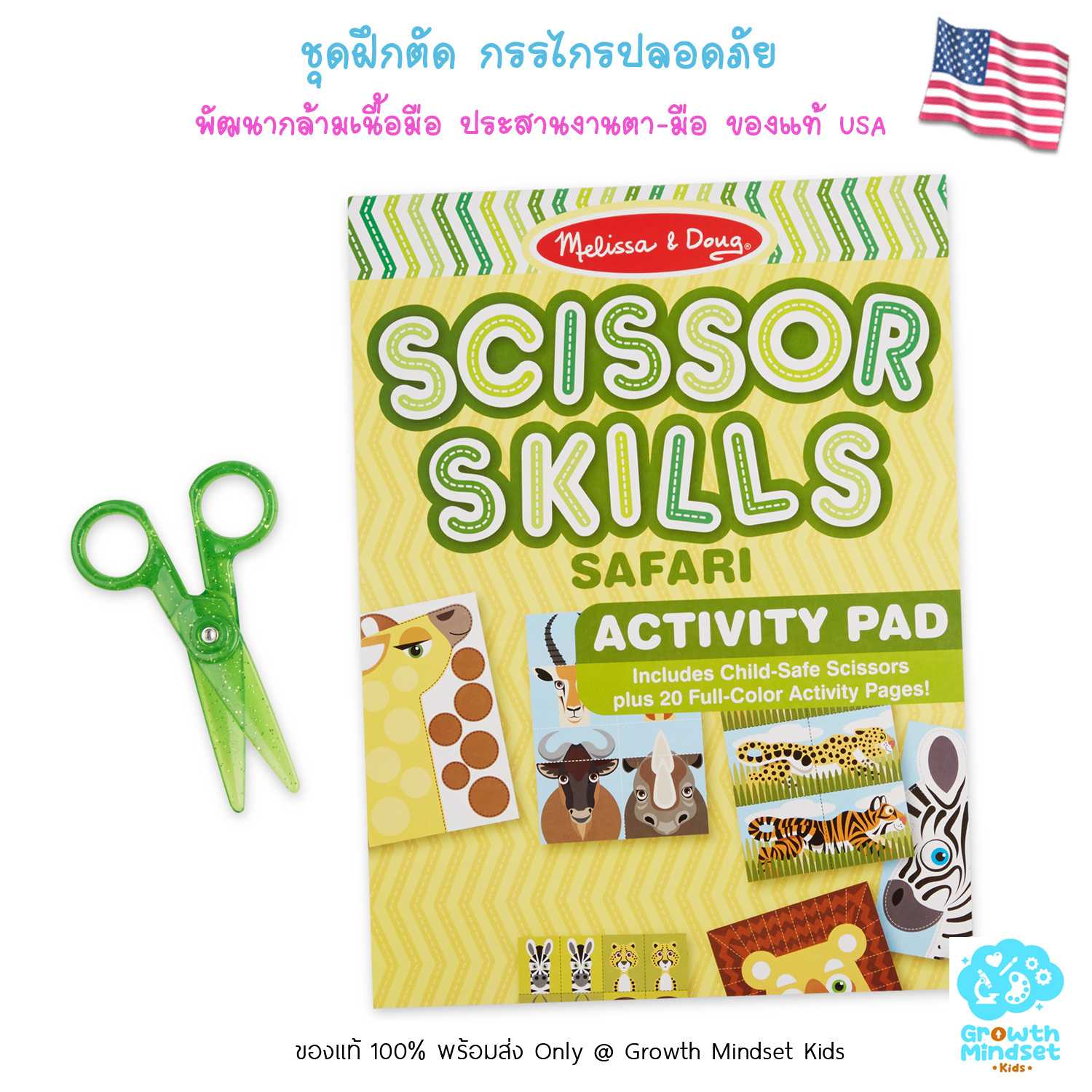 GM Kids (3 - 5 ขวบ) ชุดฝึกตัด พร้อมกรรไกรปลอดภัย Scissor Skills Activity Pad Safari (Melissa & Doug)