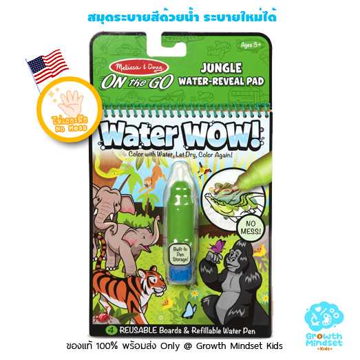 GM Kids(2 - 5 ขวบ) สมุดระบายสีด้วยน้ำ Water Wow Reusable Paint Book Jungle (Melissa & Doug)