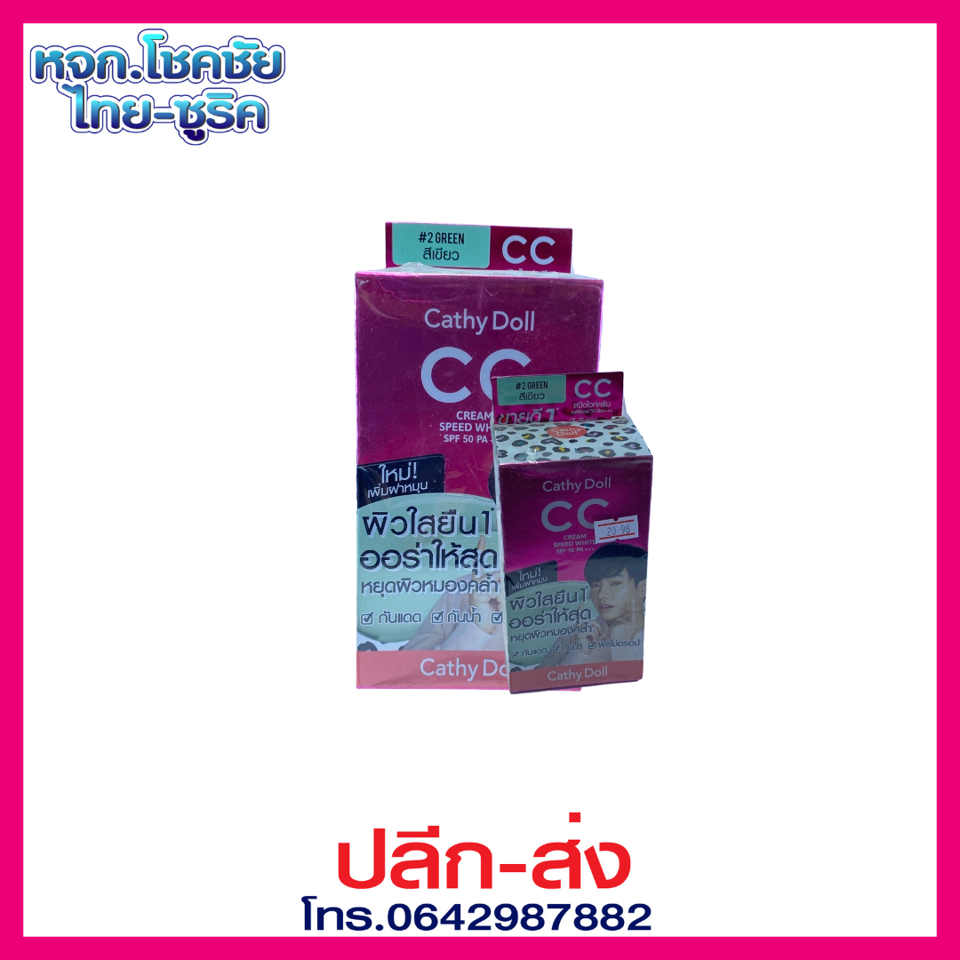 เคที่ดอลล์ สปีดไวท์ ซีซีครีม SPF50 ขนาด 6ml #2 กรีน