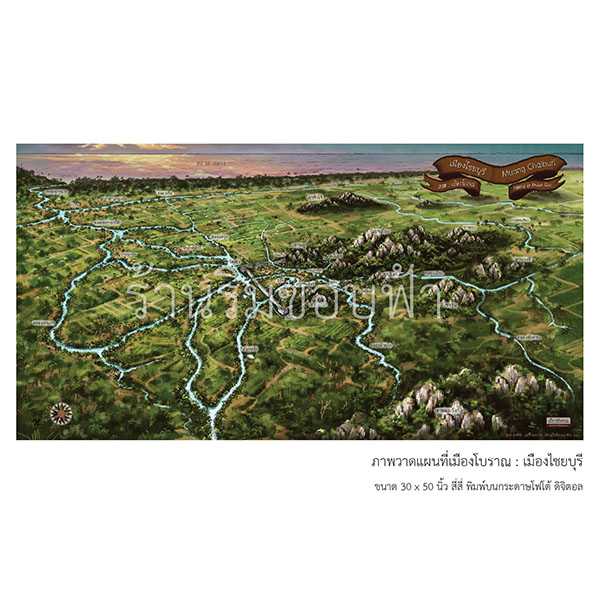 ภาพวาดแผนที่เมืองโบราณ : เมืองไชยบุรี (ฉบับเมืองโบราณ)
