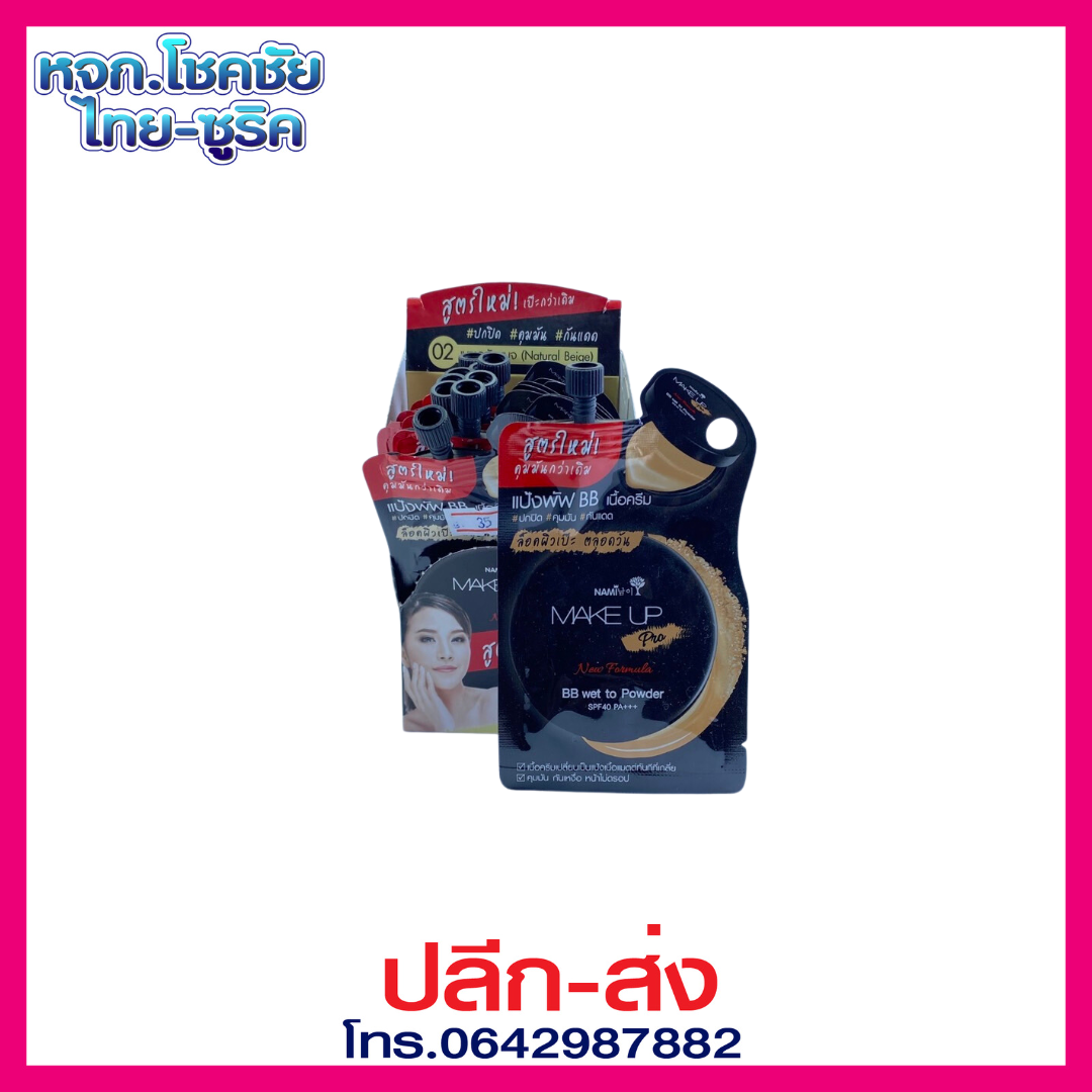 นามิ เมค อัพ โปร บีบี เวท ทู พาวเดอร์#02 7G SPF40 PA+++
