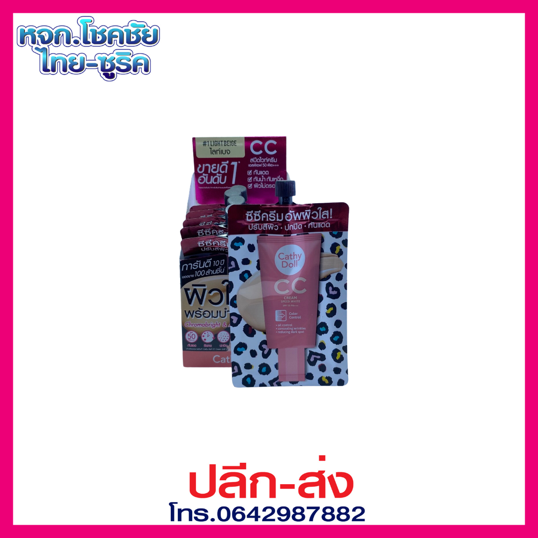 เคที่ดอลล์ สปีดไวท์ ซีซีครีม SPF50 7ml #1 ไลท์เบจ