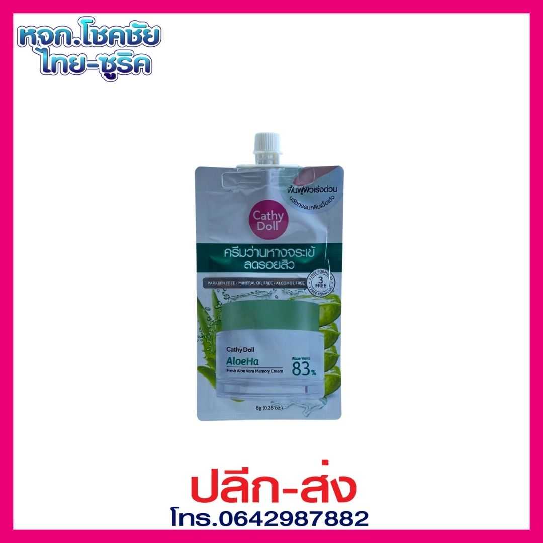 เคที่ดอลล์ ครีมว่านหางจระเข้ 8 กรัม